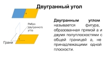 Презентация по математике на тему Двугранный угол