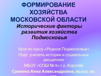 Презентация по курсу Родное Подмосковье на тему Формирование хозяйства Подмосковья. Исторические факторы (5-8 классы)