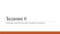 Задание 6. ВПР по истории. 5 класс. Природно-климатические условия стран
