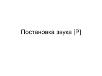 Рекомендации для родителей. Постановка звука [Р]