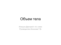 Презентация по геометрии на тему Объём тела (9 класс).
