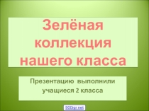 Презентация по окружающему миру Комнатные растения 2 класс