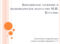 Бородинское сражение и полководческое искусство М.И. Кутузова