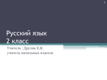 Презентация: Правописание слов с буквосочетаниями