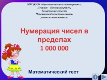 Презентация Нумерация чисел в пределах 1 000 000. Интерактивный тест