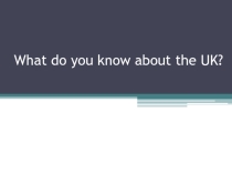 Презентация по английскому языку на тему: What do you know about the UK?