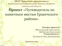 Презентация по краеведению на тему Путеводитель по родному краю( 8 класс)