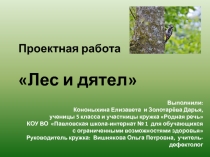 Презентация проектной работы на тему Лес и дятел (5класс)