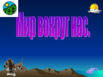 Презентация мир вокруг нас