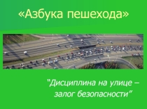Презентация классного часа Азбука пешехода.