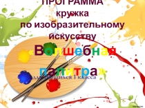 Кружок. Волшебная палитра.