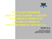 Государственный стандарт основного общего образования