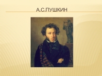 Презентация по ФГОС на тему Пушкин в Оренбургском крае