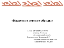 Исследовательская работа обучающегося Казахские детские обряды