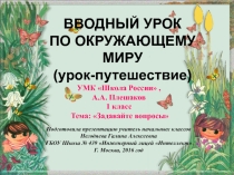 Презентация по окружающему миру Вводный урок (1 класс)