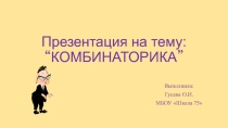 Презентация по алгебре на темуКомбинаторика