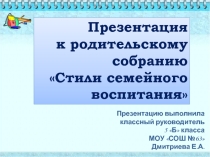 Родительское собрание. Стили воспитания. Презентация.