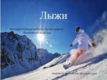 Презентация по физической культуре на тему Лыжи