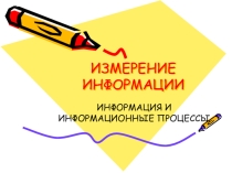 ИЗМЕРЕНИЕ ИНФОРМАЦИИ 7 кл