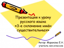 Презентация по русскому языку на тему 3-е склонение существительных 4 класс