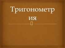Презентация по геометрии на тему Значения синуса, косинуса и тангенса для углов 30, 45 и 60 (8 класс)
