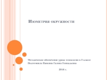 Изометрия окружности