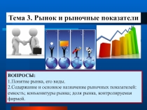 Презентация по маркетингу на тему Рыночные показатели