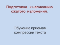 Презентация по русскому языку ОГЭ, 9 класс. Обучение методам компрессии
