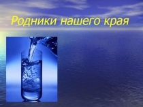 Родники нашего края