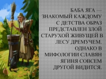 Презентация по литературному чтению  Баба Яга в славянской мифологии