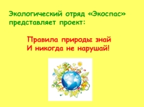 Проектная деятельность. Правила природы знай и никогда не забывай! 2 часть.