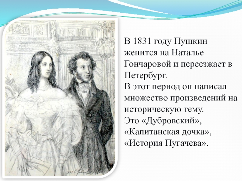 Детям об А.С. Пушкине В 1831 году Пушкин женится на Наталье Гончаровой и переезжает в В 1831 году Пушкин женится на Наталье Гончаровой и переезжает в Петербург. В этот период он написал