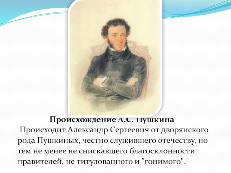 Детям об А.С. Пушкине Происхождение А.С. Пушкина Происходит Александр Сергеевич от Происхождение А.С. Пушкина Происходит Александр Сергеевич от дворянскогорода Пушкиных,