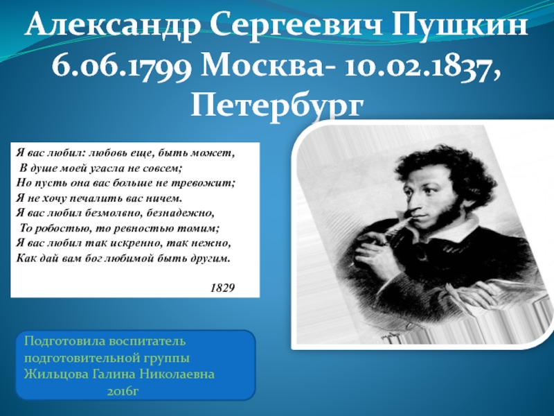 Презентация на тему Александр Сергеевич Пушкин6.06.1799 Москва- 10.02.1837, ПетербургЯ вас любил: Александр Сергеевич Пушкин6.06.1799 Москва- 10.02.1837, ПетербургЯ вас любил: любовь еще, быть может, В душе моей угасла не