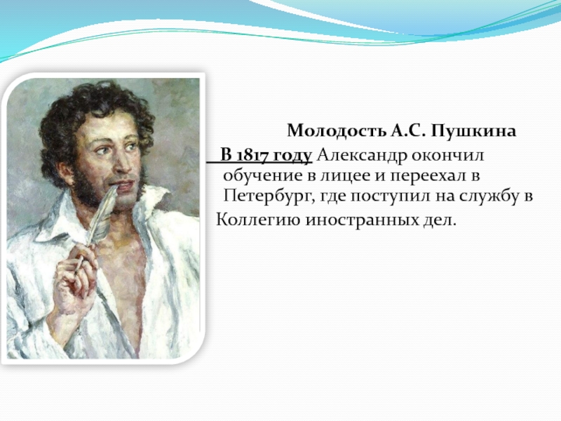 Детям об А.С. Пушкине Молодость А.С. Пушкина В 1817 году Молодость А.С. Пушкина В 1817 году Александр