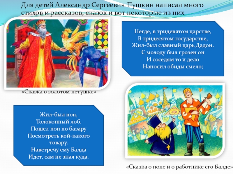 Детям об А.С. Пушкине Для детей Александр Сергеевич Пушкин написал много стихов и рассказов, Для детей Александр Сергеевич Пушкин написал много стихов и рассказов, сказок и вот некоторые из