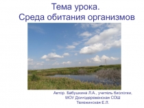 Тема урока. Среда обитания организмов