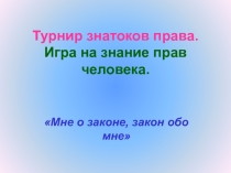 Презентация по обществознанию для 9 класса Турнир знатоков права