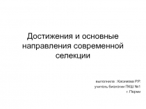 Презентация по биологии на тему :Достижения и основные направления современной селекции