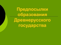 Презентация по истории  Предпосылки образования государства у славян