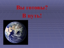Презентация к уроку  Евразия. Географическое положение.