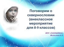 Презентация Поговорим о сквернословии