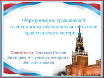 Презентация выступления на совещании МО учителей истории и обществознания Формирование гражданской идентичности обучающихся на основе краеведческого материала