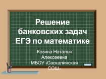 Презентация по математике на тему Решение банковских задач ЕГЭ (11 класс)