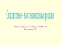 Презентация по неорганической химии на тему Окислительно-восстановительные реакции (9 класс)