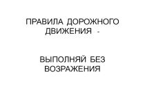 Правила дорожного движения