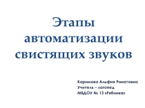 Этапы постановки звуков