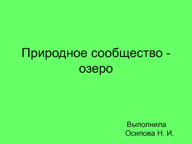 Презентация по окружающему миру Природное сообщество - озеро. 4 класс