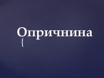Презентация по истории на тему Опричнина (7 класс)