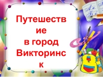 Презентация Путешествие в город Викторинск